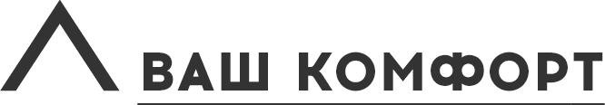 Ваш комфорт